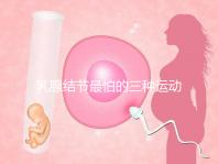乳腺結(jié)節(jié)最怕的三種運(yùn)動(dòng)、食物匯總,只知道散步你就out了