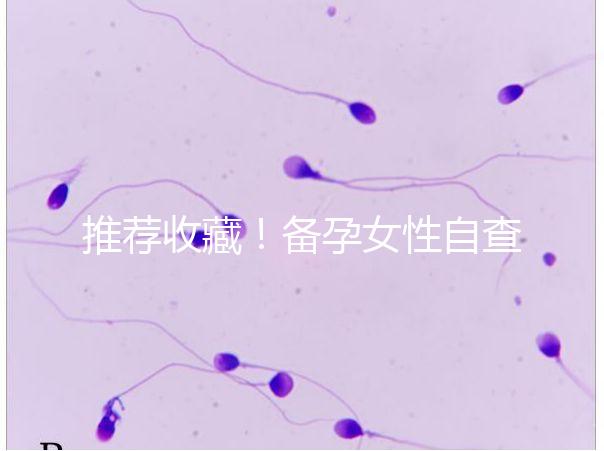 推薦收藏!備孕女性自查婦科疾病快用這4種方法