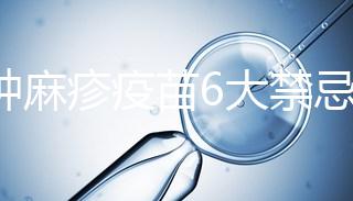 接種麻疹疫苗6大禁忌癥，符合這幾種情況的孩子也不能打