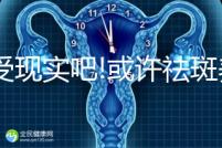 接受現實吧!或許祛斑養顏四物湯并不適合你喝