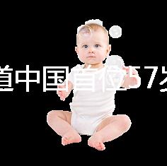 想知道中國首位57歲生孩子的是誰看這,現狀如何一目了然