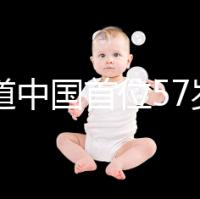 想知道中國(guó)首位57歲生孩子的是誰(shuí)看這，現(xiàn)狀如何一目了然