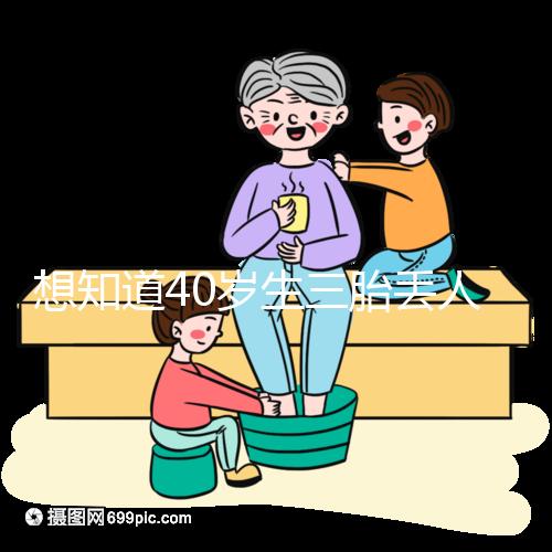 想知道40歲生三胎丟人不戳，看完準(zhǔn)媽媽的真實(shí)感受就懂了