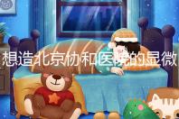 想造北京協(xié)和醫(yī)院的顯微鏡取精多少錢？2萬不看情況