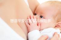 想造平安試管嬰兒保險多少錢快看，48888真假揭秘