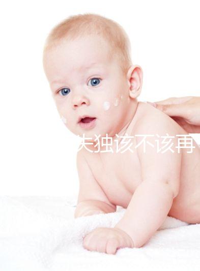 想造42歲失獨該不該再要孩子戳，生還是不生分情況