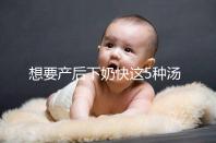 想要產后下奶快這5種湯必備，第一種木瓜牛奶湯最有效