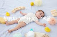 想要早點(diǎn)“開獎(jiǎng)”?試管胚胎移植后最早這幾天就能測(cè)出