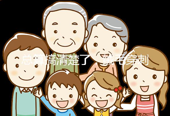 總算搞清楚了，絨毛穿刺和羊水穿刺檢查有6大區別