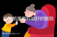 總結凱里男科最好的醫院和地址，看看前十名是誰