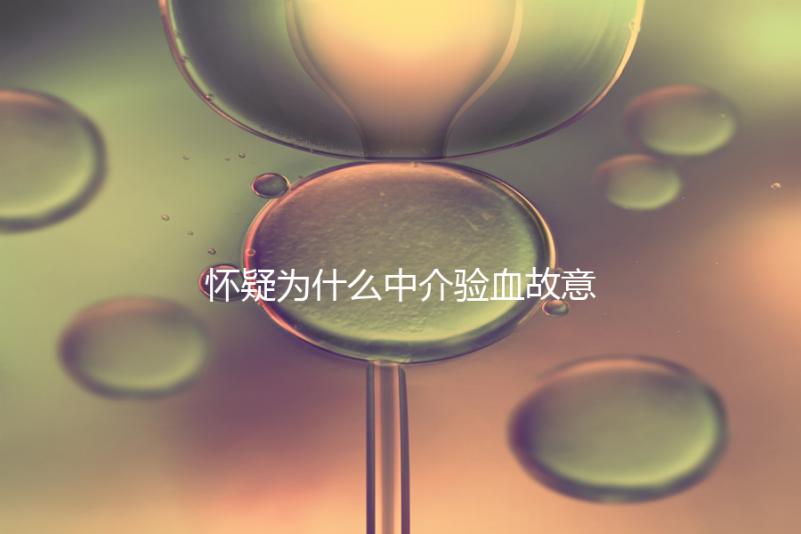 懷疑為什么中介驗血故意謊稱是女生戳,胡說八道結果真相...