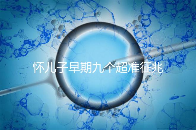 懷兒子早期九個超準征兆分享，身上有這些感受說明貴子降臨