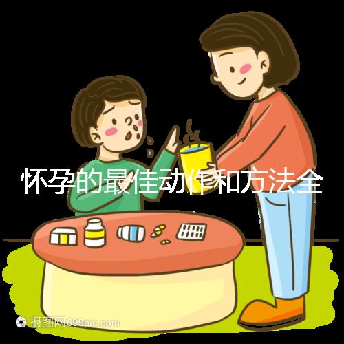 懷孕的最佳動(dòng)作和方法全過(guò)程詳解,教你三招同房一次就中