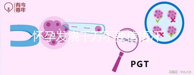 懷孕發燒千萬不要信捂汗就好了，正確做法看這里