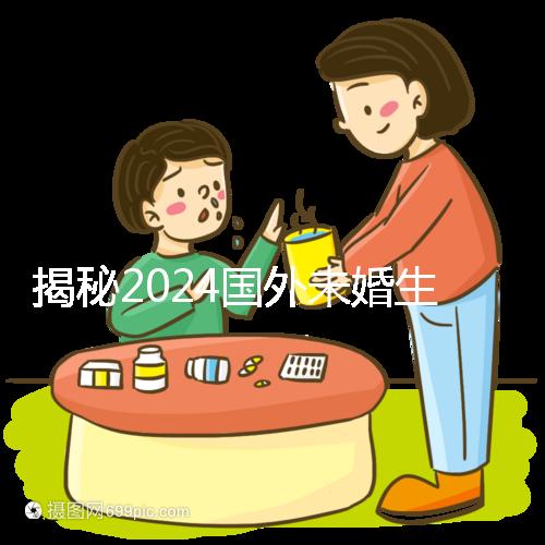 揭秘2024國外未婚生育合不合計劃生育法,生完前必看