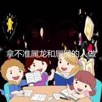 拿不準(zhǔn)屬龍和屬猴的人做夫妻怎么樣?看看配對指數(shù)就造了