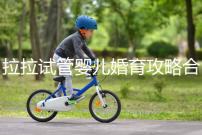 拉拉試管嬰兒婚育攻略合輯，期待新生命，為自己而活(三）