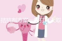 拮抗劑方案一般打幾天取卵？醫生：促排時間大約10
