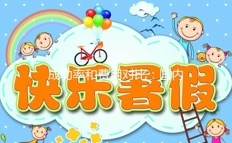 成功率和費用對比：國內和臺灣試管嬰兒你選誰？