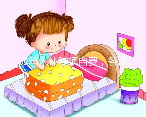 成年人補種須自費，各地麻疹疫苗一針費用超百元！