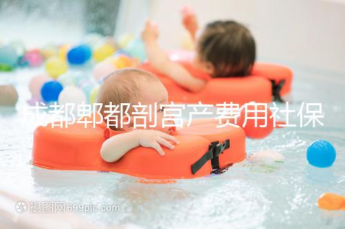 成都郫都剖宮產(chǎn)費用社保報得多!生育津貼是否比順產(chǎn)多分人