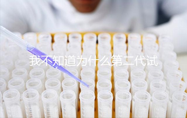 我不知道為什么第二代試管不能移植囊胚如何解決這個(gè)問(wèn)題？