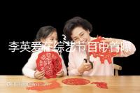 李英愛在綜藝節目中首曝龍鳳胎，網友猜測可能是試管嬰兒