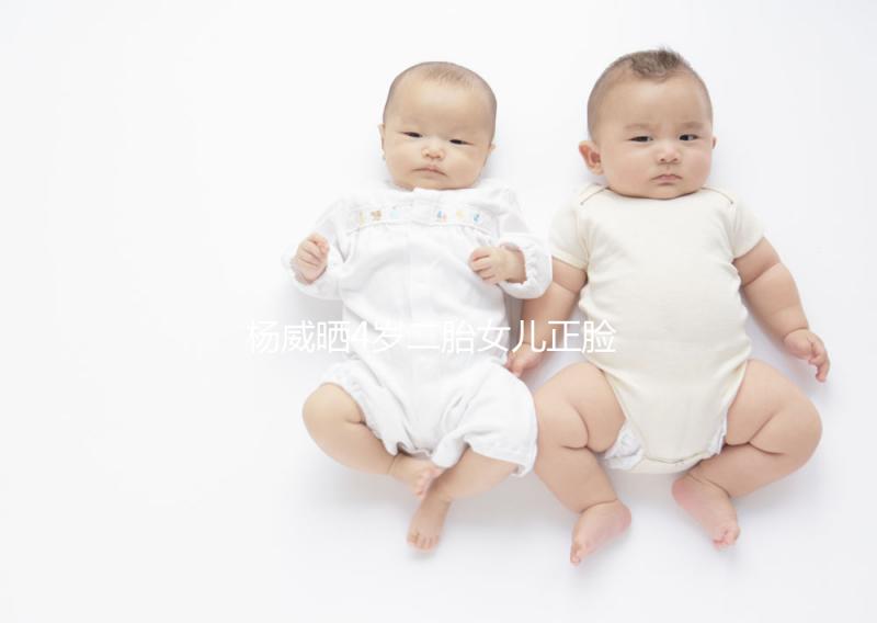 楊威曬4歲二胎女兒正臉照，雙胞胎姐妹長相卻截然不同