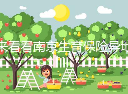 來看看南京生育保險異地產檢費如何報銷,前提是符合條件