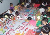 收藏！收集北京朝陽區生育津貼(材料) 流程 標準)2024年