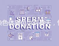 染色體易位也有春天，懷孕生健康寶寶并非說說而已