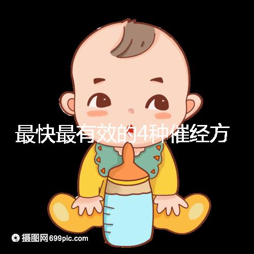 最快最有效的4種催經(jīng)方法集錦，別就只知道吃地屈孕酮片了