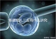 新疆婚禮三金有什么講究，喀什手鐲揭秘多少克？快看