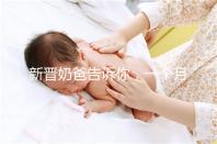 新晉奶爸告訴你，一個月新生嬰兒吃飽后總打嗝正不正常！