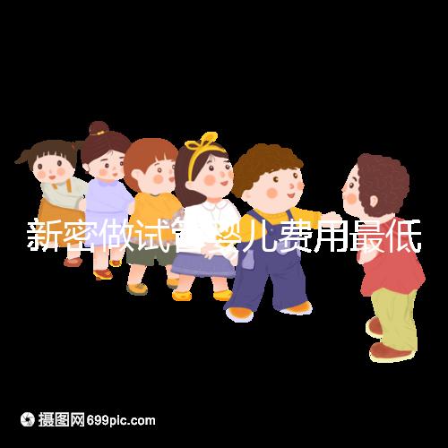 新密做試管嬰兒費(fèi)用最低3萬起？看你選國內(nèi)還是國外