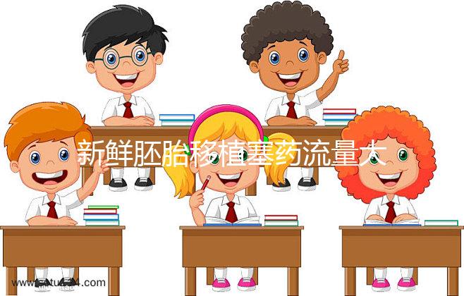 新鮮胚胎移植塞藥流量大量透明水分析異常，影響著床