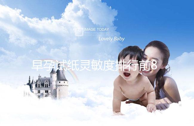 早孕試紙靈敏度排行前8大品牌,大衛(wèi)和可麗藍榜上有名