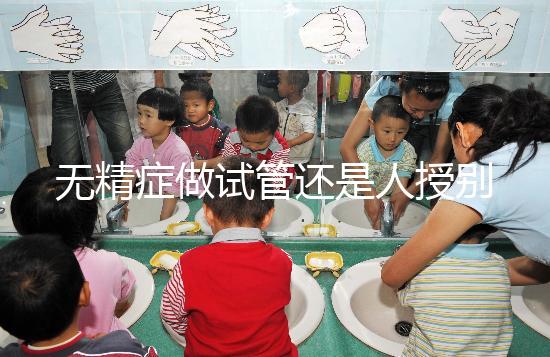 無精癥做試管還是人授別還不知道,醫生:一般建議這么做