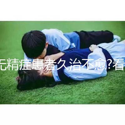 無精癥患者久治不愈?看試管嬰兒技術如何實現男性生育夢