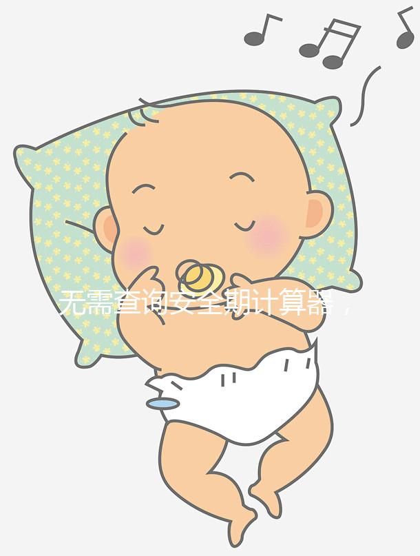 無需查詢安全期計算器，2種方法規避易孕危險期