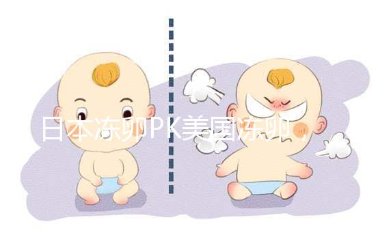 日本凍卵PK美國凍卵,赴海外冷凍卵子選擇不糾結!