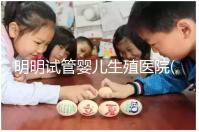 明明試管嬰兒生殖醫院(RFC):移植懷孕成功率高達88%