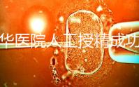 昆華醫(yī)院人工授精成功率別沒數(shù)，過程、費用與醫(yī)生是關(guān)鍵