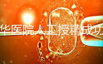 昆華醫院人工授精成功率別沒數，過程、費用與醫生是關鍵
