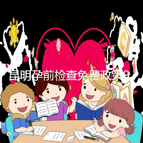 昆明孕前檢查免費政策90%的五華人不造！快去公立醫院了解