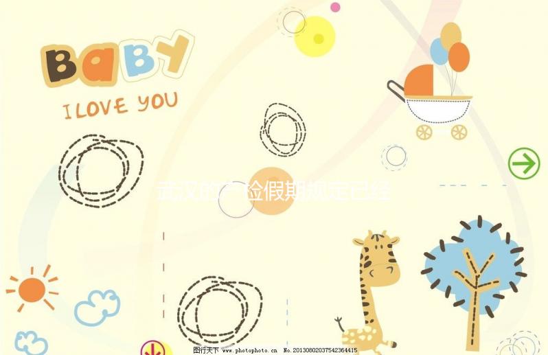 武漢的產檢假期規(guī)定已經(jīng)更新,2024年江漢能休多久?