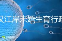 武漢江岸未婚生育行政處罰有規(guī)定，繳多少社會撫養(yǎng)費這么算