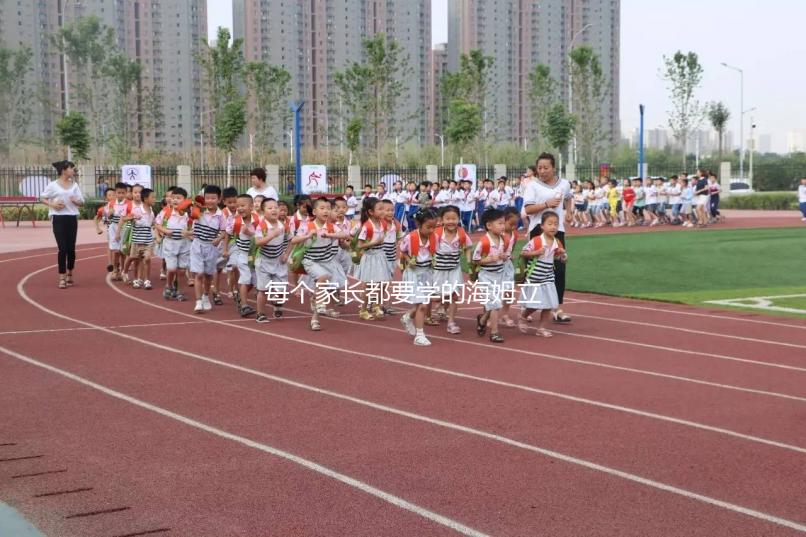 每個(gè)家長都要學(xué)的海姆立克急救法,關(guān)鍵時(shí)刻能救命!