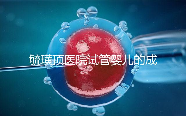 毓璜頂醫院試管嬰兒的成功率不低,找對生殖科大夫是關鍵