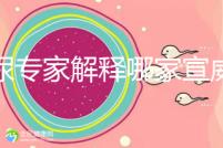 泌尿?qū)<医忉屇募倚锌漆t(yī)院好,選擇保護(hù)生殖健康...